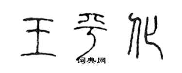 陳聲遠王平化篆書個性簽名怎么寫