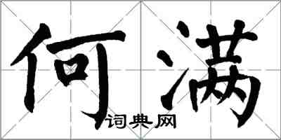 翁闓運何滿楷書怎么寫