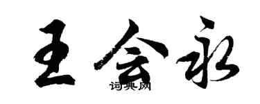 胡問遂王會永行書個性簽名怎么寫