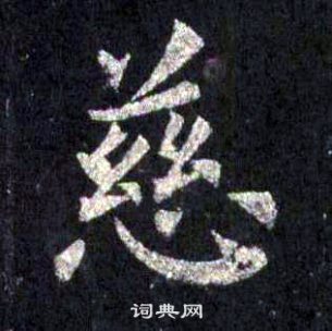 圭峰禪師碑中裴休的寫法