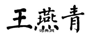 翁闓運王燕青楷書個性簽名怎么寫
