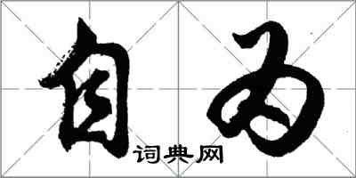 胡問遂自為行書怎么寫