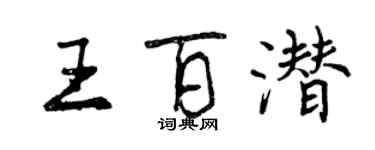 曾慶福王百潛行書個性簽名怎么寫