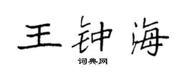 袁強王鍾海楷書個性簽名怎么寫