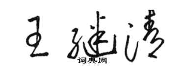 駱恆光王繼清草書個性簽名怎么寫