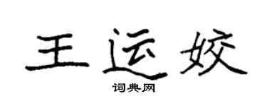 袁強王運姣楷書個性簽名怎么寫