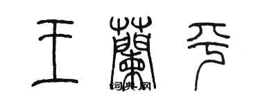 陳墨王蘭平篆書個性簽名怎么寫