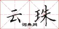 田英章雲珠楷書怎么寫