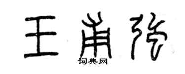 曾慶福王甫強篆書個性簽名怎么寫