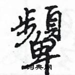 王旻寫的硬筆行書顰