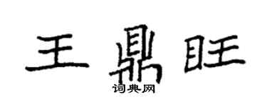 袁強王鼎旺楷書個性簽名怎么寫