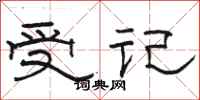 駱恆光受記隸書怎么寫
