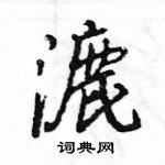 王旻寫的硬筆行書漉