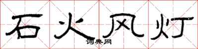 曾慶福石火風燈隸書怎么寫