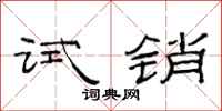 范連陞試銷隸書怎么寫