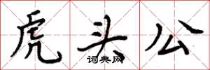 周炳元虎頭公楷書怎么寫