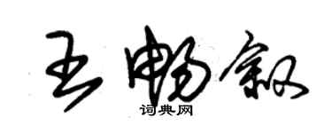 朱錫榮王暢敘草書個性簽名怎么寫