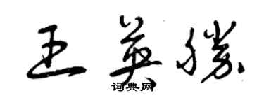 曾慶福王英勝草書個性簽名怎么寫