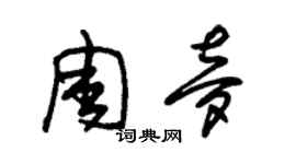 朱錫榮周夢草書個性簽名怎么寫