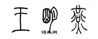 陳墨王明燕篆書個性簽名怎么寫