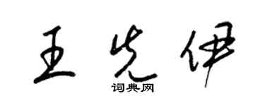 梁錦英王先伊草書個性簽名怎么寫