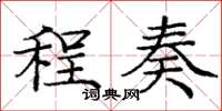 龐中華程奏楷書怎么寫