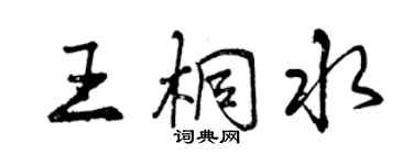 曾慶福王桐水行書個性簽名怎么寫