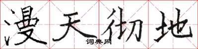 駱恆光漫天徹地楷書怎么寫
