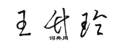 駱恆光王竹玲草書個性簽名怎么寫