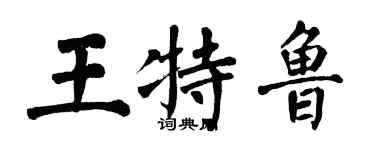 翁闓運王特魯楷書個性簽名怎么寫