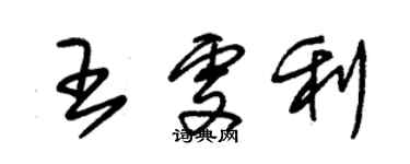 朱錫榮王雯利草書個性簽名怎么寫