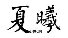 翁闓運夏曦楷書個性簽名怎么寫