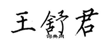 何伯昌王舒君楷書個性簽名怎么寫