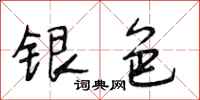 段相林銀色行書怎么寫