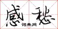 段相林感愁行書怎么寫