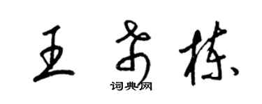 梁錦英王希棟草書個性簽名怎么寫