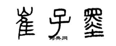 曾慶福崔子墨篆書個性簽名怎么寫