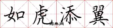荊霄鵬如虎添翼楷書怎么寫