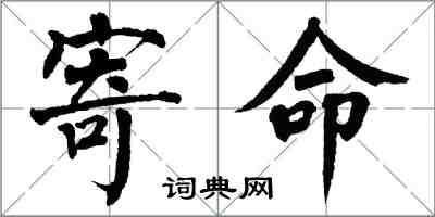 翁闓運寄命楷書怎么寫