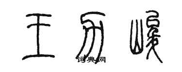 陳墨王力峻篆書個性簽名怎么寫