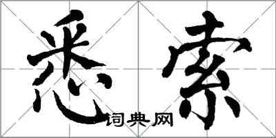 翁闓運悉索楷書怎么寫