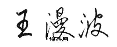 駱恆光王漫波行書個性簽名怎么寫