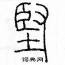 余巨力寫的硬筆篆書堅