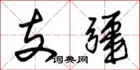 朱錫榮支疆草書怎么寫