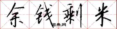 錢沛雲余錢剩米行書怎么寫