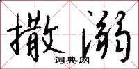 抓兵的意思_抓兵的解釋_國語詞典