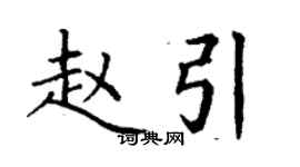 丁謙趙引楷書個性簽名怎么寫