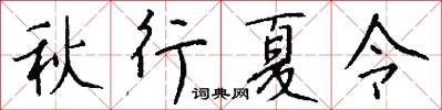 秋行夏令怎么寫好看