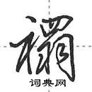 田英章寫的硬筆行書禤