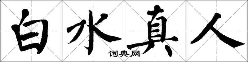 翁闓運白水真人楷書怎么寫